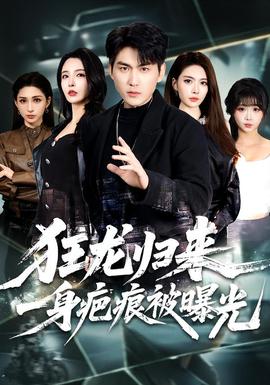 狂龍歸來，一身疤痕被曝光(全集)