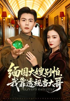 緬國(guó)大嫂別怕，我靠透視當(dāng)大哥(全集)