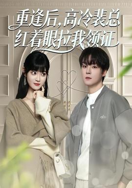 重逢后，高冷裴總紅著眼拉我領(lǐng)證(全集)