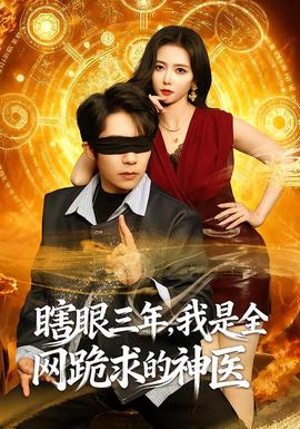 瞎眼三年，我是全網(wǎng)跪求的神醫(yī)(全集)