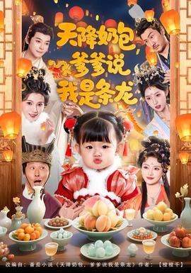天降奶包，爹爹說我是條龍(全集)