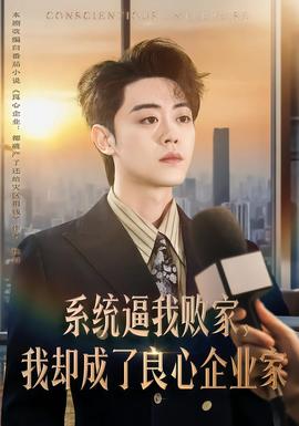 系統(tǒng)逼我敗家，我卻成了良心企業(yè)家(全集)