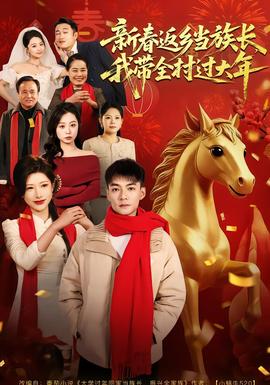 新春返鄉(xiāng)當(dāng)族長(zhǎng)，我?guī)暹^(guò)大年(全集)