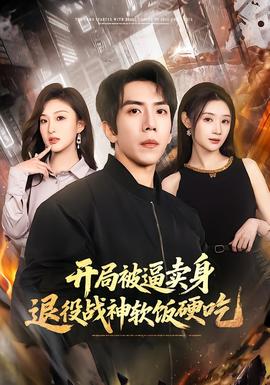 開局被逼賣身，退役戰(zhàn)神軟飯硬吃(全集)