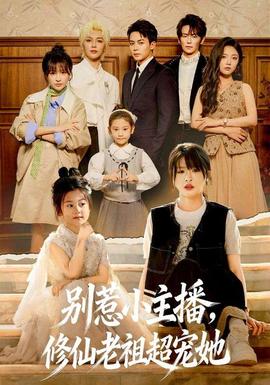 別惹小主播，修仙老祖超寵她(全集)