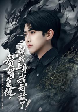 贅婿復(fù)仇，麒麟上身，我無敵了(全集)