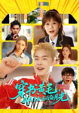 穿書黃毛，我成了女主的白月光(全集)