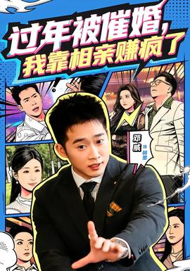 過年被催婚，我靠相親賺瘋了(全集)
