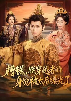 糟糕，朕穿越者的身份被太后曝光了(全集)