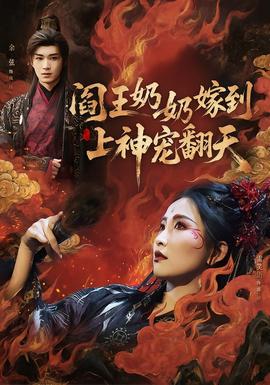 閻王奶奶嫁到，上神寵翻天(全集)
