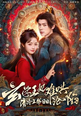 玄學(xué)王妃難哄，清冷王爺日日淪陷(全集)