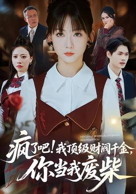 瘋了吧!我頂級財閥千金，你當(dāng)我廢柴(全集)