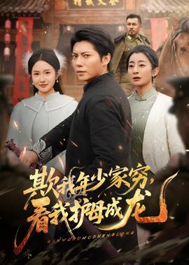 欺我年少家窮，看我護(hù)母成龍(全集)