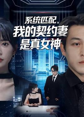 系統(tǒng)匹配，我的契約妻是真女神(全集)