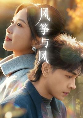風箏與風(全集)