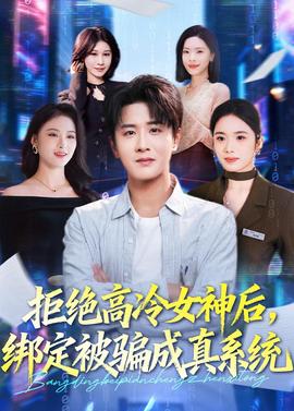 拒絕高冷女神后，綁定被騙成真系統(tǒng)(全集)