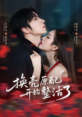 換殼原配開(kāi)始整活了(全集)