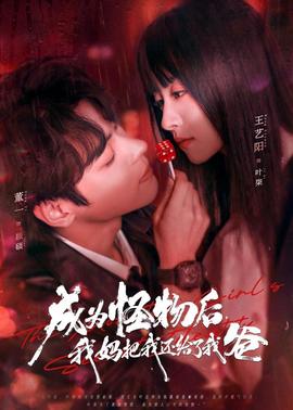 成為怪物后，我媽把我還給了我爸(全集)