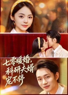 七零暖婚，科研夫婿寵不停(全集)