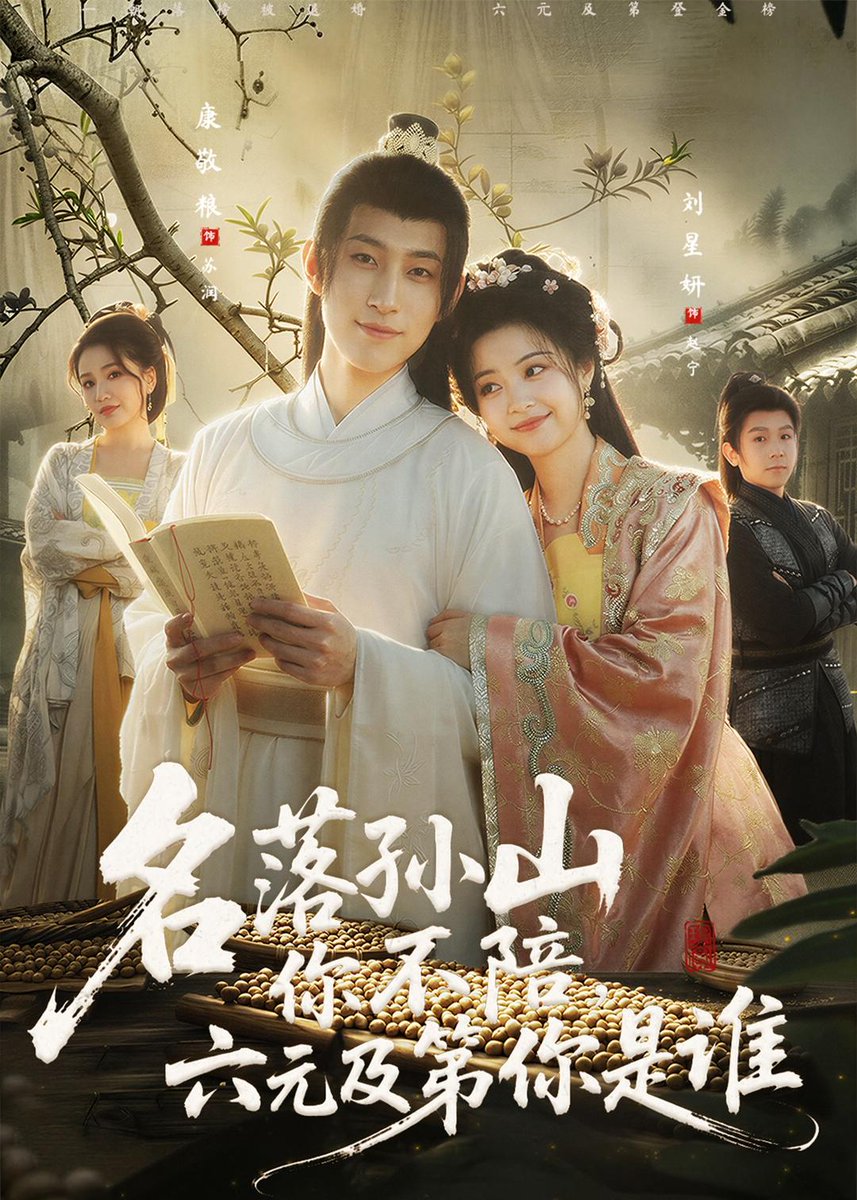 名落孫山你不陪，六元及第你是誰(全集)