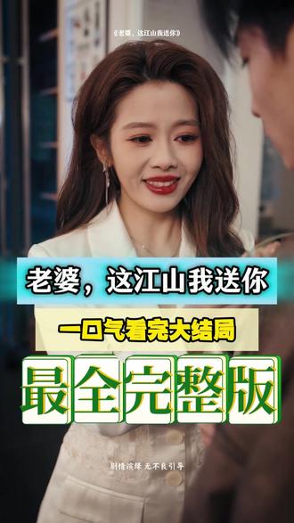 老婆，這江山我送你(全集)