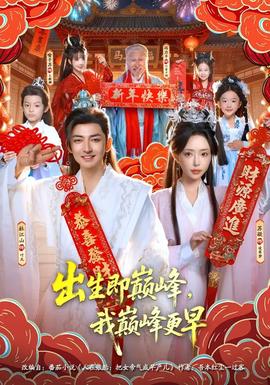 出生即巔峰，我?guī)p峰更早(全集)