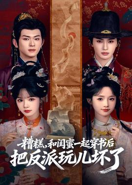 糟糕！和閨蜜一起穿書(shū)后把反派玩壞了(全集)