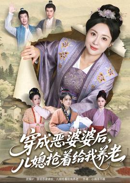 穿成惡婆婆后，兒媳搶著給我養(yǎng)老(全集)