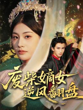 廢柴嫡女逆風(fēng)翻盤(pán)(全集)