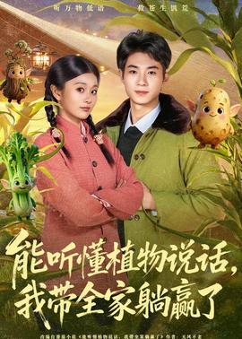 能聽(tīng)懂植物說(shuō)話，我?guī)姨哨A了(全集)