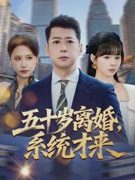 五十歲離婚，系統(tǒng)才來(lái)(全集)