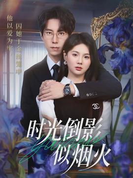 時(shí)光倒影似煙火(全集)