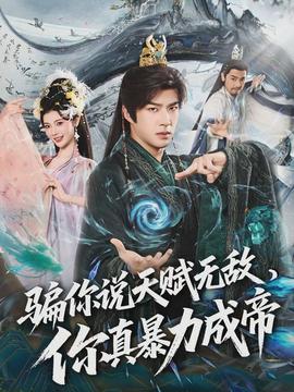 騙你說天賦無敵，你真暴力成帝(全集)