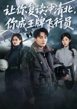 讓你復(fù)讀沖清北，你成王牌飛行員(全集)
