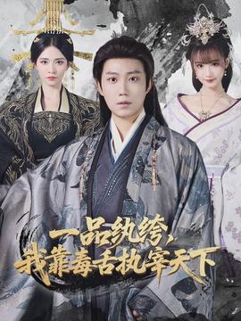 一品紈绔，我靠毒舌執(zhí)宰天下(全集)