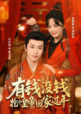 有錢沒錢，搶個皇帝回家過年(全集)