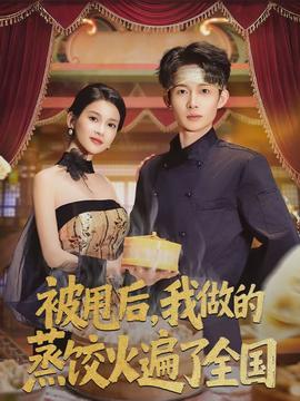 被甩后，我做的蒸餃火遍了全國(全集)