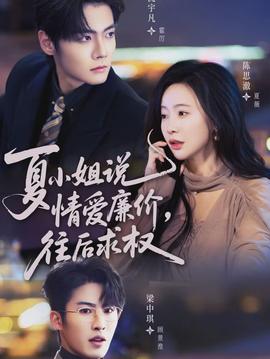 夏小姐，說情愛廉價往后求權(quán)(全集)