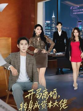 開(kāi)局離婚，轉(zhuǎn)身成資本大佬(全集)