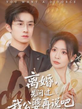 離婚，先問過我公婆再說吧(全集)