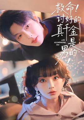 救命討好的真千金是男的(全集)