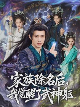 家族除名后，我覺醒了武神軀(全集)