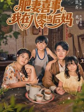 肥妻喜事，我在八零當后媽(全集)