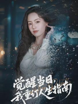 覺醒當(dāng)日，我重訂人生指南(全集)