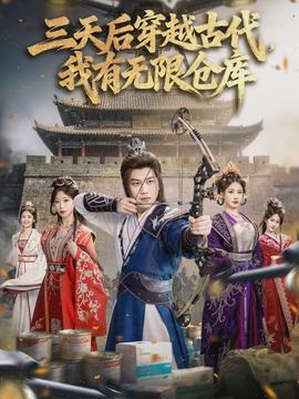 三天后穿越古代，我有無(wú)限倉(cāng)庫(kù)(全集)