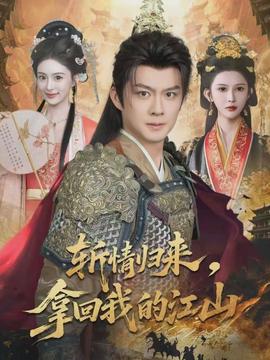 斬情歸來，拿回我的江山(全集)