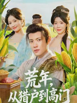 荒年，從獵戶到高門(全集)