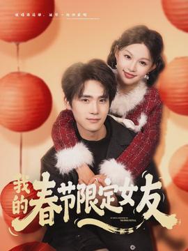 我的春節(jié)限定女友(全集)
