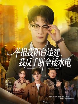 舉報(bào)我陽臺(tái)違建，我反手?jǐn)嗳珮撬?全集)