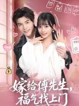 嫁給傅先生，福氣找上門(全集)